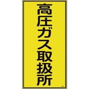 日本緑十字社 高圧ガス標識 高圧ガス取扱所 高214 600×300mm エンビ 039214