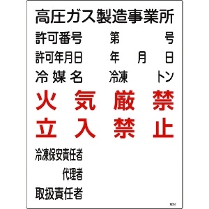 日本緑十字社 高圧ガス関係標識 高圧ガス製造事業所・火気厳禁・立入禁止 高302 600×450 039302