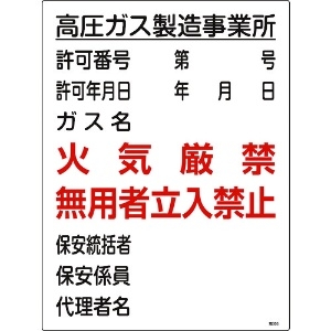 日本緑十字社 高圧ガス関係標識 高圧ガス製造事業所・火気厳禁・無用者 高303 600×450 039303