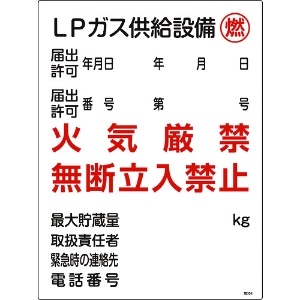 日本緑十字社 高圧ガス関係標識 LPガス供給設備・燃・火気厳禁 高304 600×450mm 039304