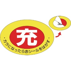 日本緑十字社 高圧ガス関係標識 ボンベ充空ステッカー 充(赤)⇒空(白) 札-1 75×105mm 10枚組 042001