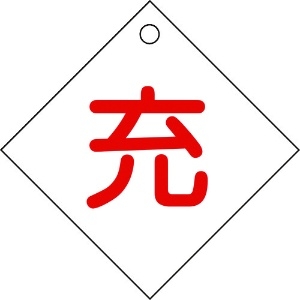 日本緑十字社 高圧ガス関係標識 ボンベ表示札(充⇔充) 札-2 100×100mm エンビ 042002