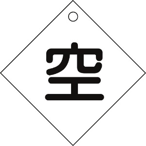 日本緑十字社 高圧ガス関係標識 ボンベ表示札(空⇔空) 札-3 100×100mm エンビ 042003