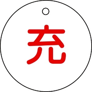 日本緑十字社 高圧ガス標識 ボンベ表示札(充⇔充) 札-4 50mmΦ 両面表示 エンビ 042004