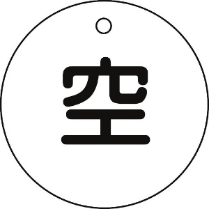 日本緑十字社 高圧ガス標識 ボンベ表示札(空⇔空) 札-5 50mmΦ 両面表示 エンビ 042005