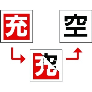 日本緑十字社 高圧ガス関係標識 ボンベ充空ステッカー 充(赤)⇒空(白) 札-6 50×50mm 10枚組 042006