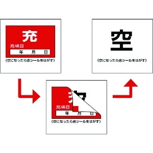 日本緑十字社 高圧ガス関係標識 ボンベ充空ステッカー・充填日 充(赤)⇒空(白) 札-9 50×60mm 10枚組 042009