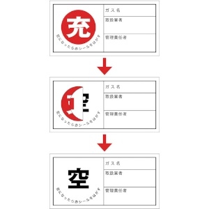 日本緑十字社 高圧ガス関係標識 ボンベ充空ステッカー 充(赤)⇒空(黒) 札-11 50×100mm 10枚組 042011