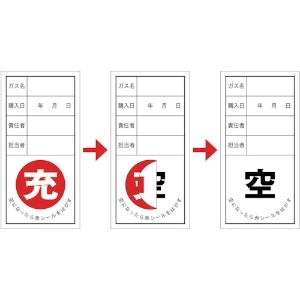 日本緑十字社 高圧ガス関係標識 ボンベ充空ステッカー 充(赤)⇒空(黒) 札-12 100×50mm 10枚組 042012