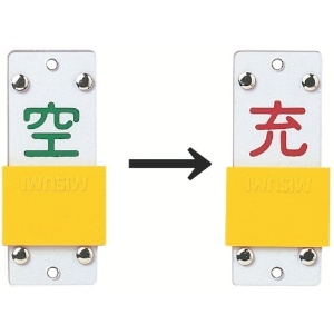 日本緑十字社 高圧ガス関係標識 ボンベ表示札・スライド式(充⇔空) 札-14B 90×35mm エンビ 042114