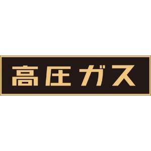 日本緑十字社 高圧ガス関係マグネット標識 高圧ガス(蛍光) 150×750mm 車両用 043001