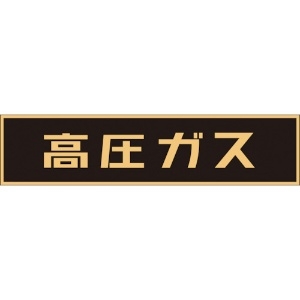 日本緑十字社 高圧ガス関係マグネット標識 高圧ガス(蛍光) 120×600mm 車両用 043004