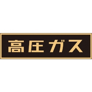 日本緑十字社 高圧ガス関係マグネット標識 高圧ガス(蛍光) 110×510mm 車両用 043006