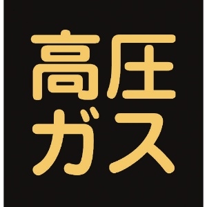 日本緑十字社 高圧ガス関係マグネット標識 高圧ガス(蛍光) 300×300mm 車両用 043017