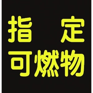 日本緑十字社 高圧ガス関係マグネット標識 指定可燃物(反射) 300×300 車両用 043020