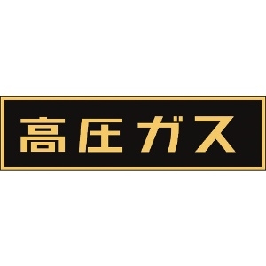 日本緑十字社 高圧ガス関係ステッカー標識 高圧ガス(蛍光) 110×510mm 車両用 044007