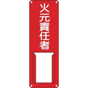 日本緑十字社 責任者氏名標識 火元責任者 差A 300×100mm スチール製 差込式 045001