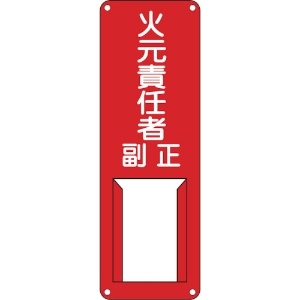 日本緑十字社 責任者氏名標識 火元責任者・正副 差B 300×100mm スチール製 差込式 045002