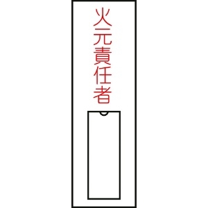 日本緑十字社 責任者氏名標識 火元責任者(縦) 100×30mm 名札差込式 046008