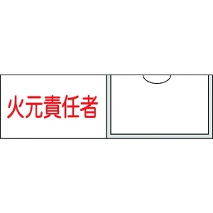 日本緑十字社 責任者氏名標識 火元責任者(横) 30×100mm 名札差込式 046009