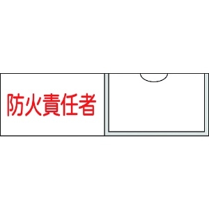 日本緑十字社 責任者氏名標識 防火責任者(横) 30×100mm 名札差込式 046011