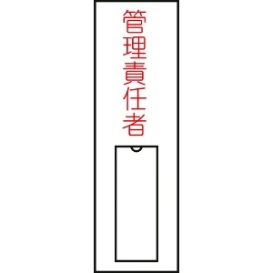 日本緑十字社 責任者氏名標識 管理責任者(縦) 名15 100×30mm 名札差込式 046015