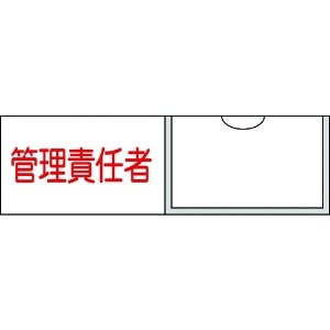 日本緑十字社 責任者氏名標識 管理責任者(横) 名17 30×100mm 名札差込式 046017