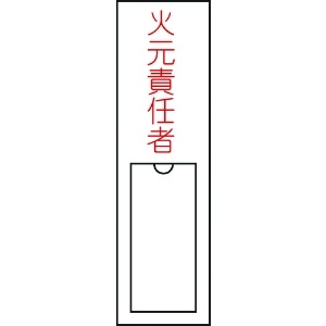 日本緑十字社 責任者氏名標識 火元責任者 150×30mm 名札差込式 エンビ 046100