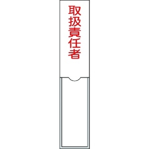 日本緑十字社 責任者氏名標識 取扱責任者 150×30mm 名札差込式 エンビ 046102