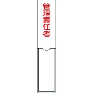 日本緑十字社 責任者氏名標識 管理責任者 150×30mm 名札差込式 エンビ 046103