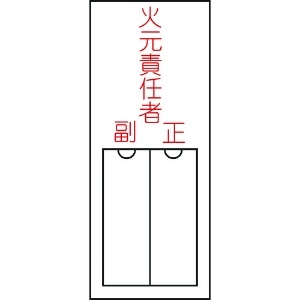 日本緑十字社 責任者氏名標識 火元責任者・正副 150×50mm 名札差込式 エンビ 046200