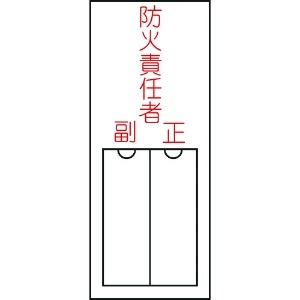 日本緑十字社 責任者氏名標識 防火責任者・正副 150×50mm 名札差込式 エンビ 046201