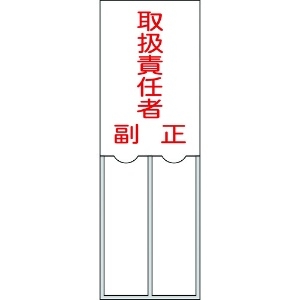 日本緑十字社 責任者氏名標識 取扱責任者・正副 150×50mm 名札差込式 エンビ 046202