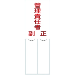 日本緑十字社 責任者氏名標識 管理責任者・正副 150×50mm 名札差込式 エンビ 046203