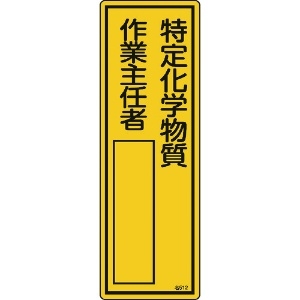 日本緑十字社 責任者氏名標識 特定化学物質作業主任者 名512 300×100mm エンビ 046512