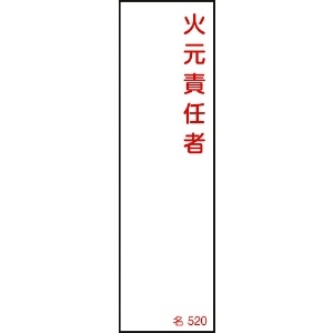 日本緑十字社 責任者氏名標識 火元責任者 名520 140×40mm エンビ 046520