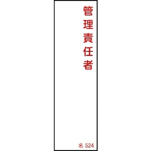 日本緑十字社 責任者氏名標識 管理責任者 名524 140×40mm エンビ 046524