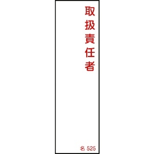 日本緑十字社 責任者氏名標識 取扱責任者 名525 140×40mm エンビ 046525