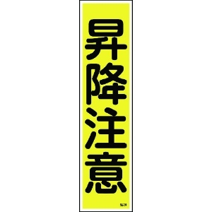 日本緑十字社 ステッカー標識 昇降注意(縦) 貼20 360×90mm 10枚組 ユポ 047020