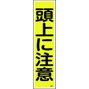 日本緑十字社 ステッカー標識 頭上に注意(縦) 貼21 360×90mm 10枚組 ユポ 047021