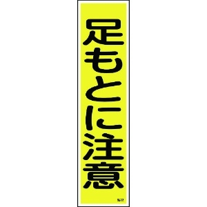 日本緑十字社 ステッカー標識 足もとに注意(縦) 貼22 360×90mm 10枚組 ユポ 047022