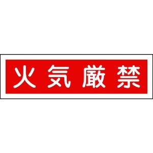 日本緑十字社 ステッカー標識 火気厳禁(横) 貼37 90×360mm 10枚組 ユポ 047037