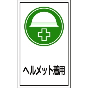 日本緑十字社 イラストステッカー標識 貼69 ヘルメット着用 200×120mm 10枚組 047069