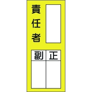 日本緑十字社 責任者氏名ステッカー標識 貼72 責任者・正副 200×80mm 10枚組 047072