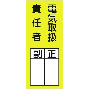 日本緑十字社 責任者氏名ステッカー標識 貼73 電気取扱責任者・正副 200×80mm 10枚組 047073