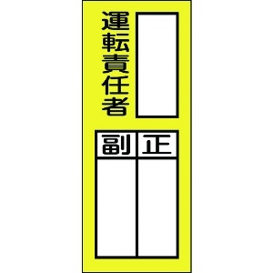 日本緑十字社 責任者氏名ステッカー標識 貼74 運転責任者・正副 200×80mm 10枚組 047074