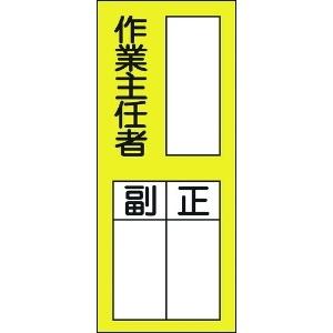 日本緑十字社 責任者氏名ステッカー標識 貼75 作業主任者・正副 200×80mm 10枚組 047075