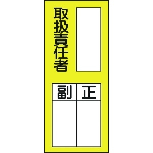 日本緑十字社 責任者氏名ステッカー標識 貼76 取扱責任者・正副 200×80mm 10枚組 047076