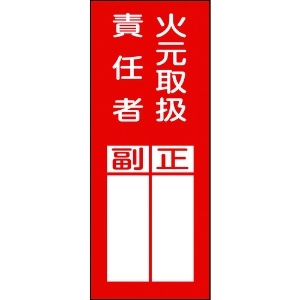 日本緑十字社 責任者氏名ステッカー標識 貼77 火元取扱責任者・正副 200×80mm 10枚組 047077