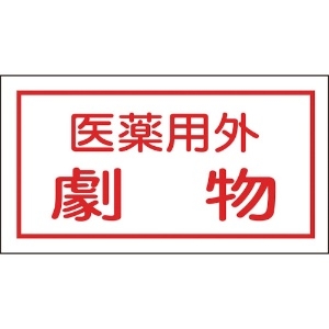 日本緑十字社 有害物質ステッカー標識 医薬用外劇物 70×135mm 10枚組 オレフィン 047080